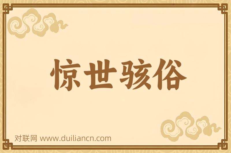 惊世骇俗词语的意思