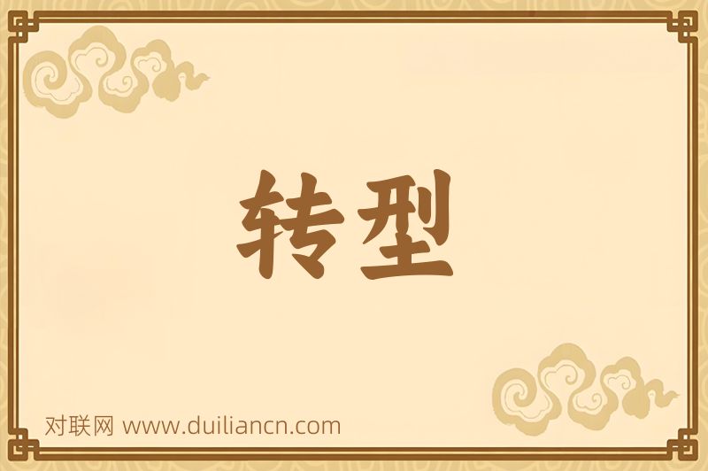 转型词语的意思