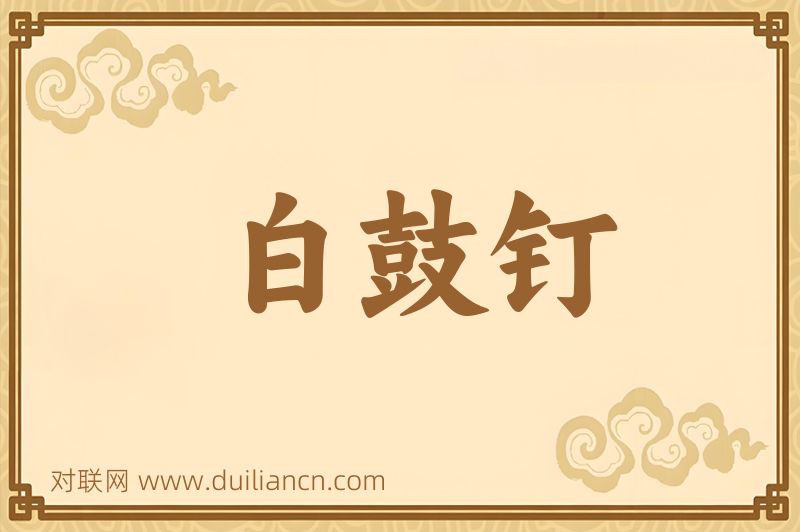白鼓钉词语的意思