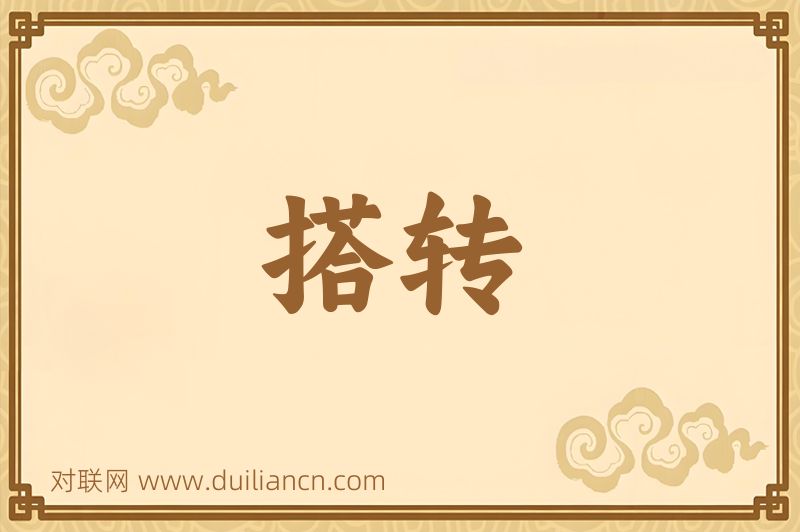 搭转词语的意思