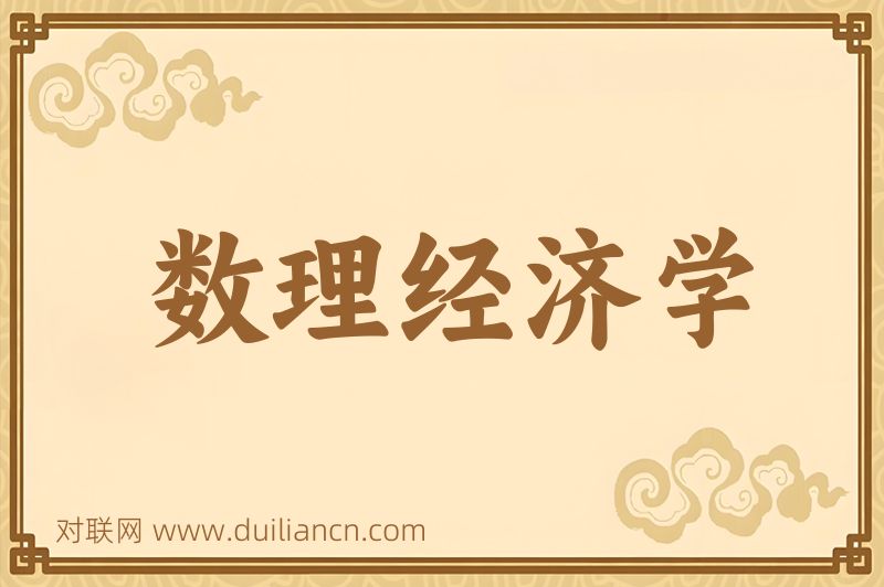 数理经济学词语的意思