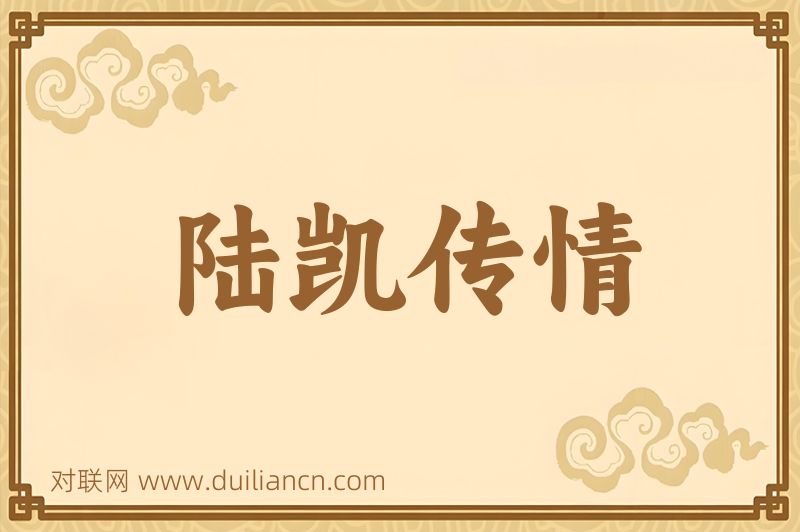 陆凯传情词语的意思