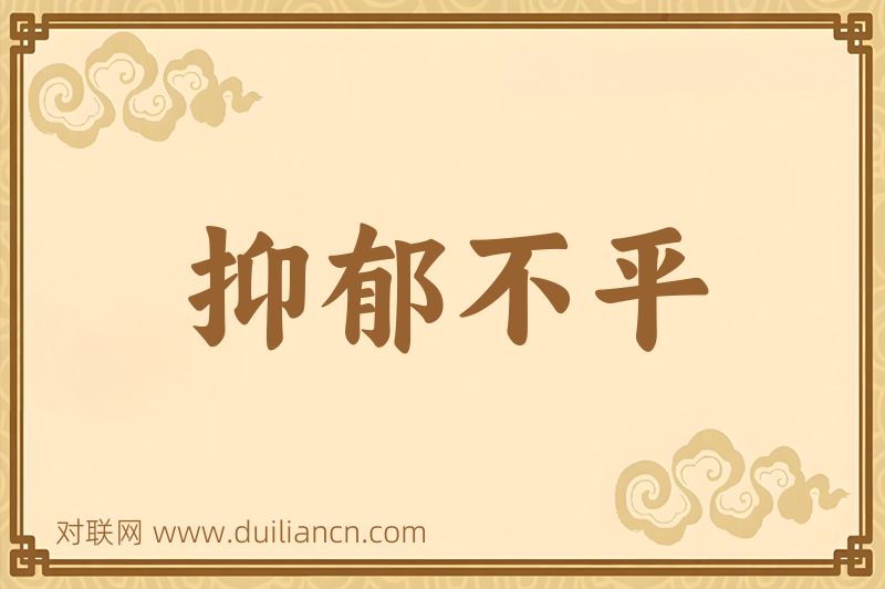 抑郁不平词语的意思