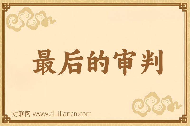 最后的审判词语的意思
