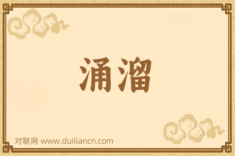涌溜词语的意思
