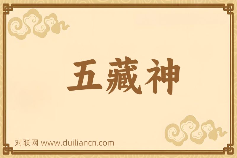 五藏神词语的意思