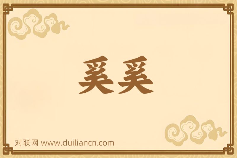 奚奚词语的意思