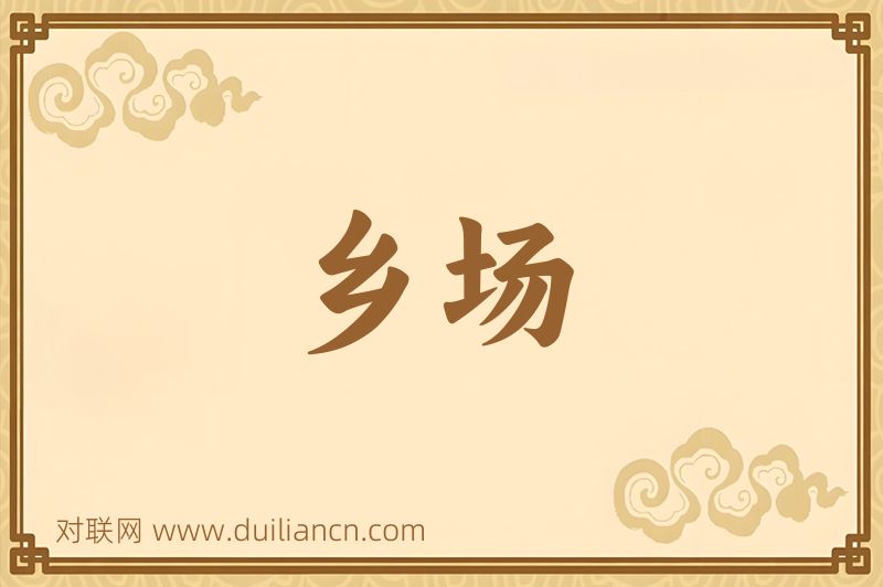 乡场词语的意思