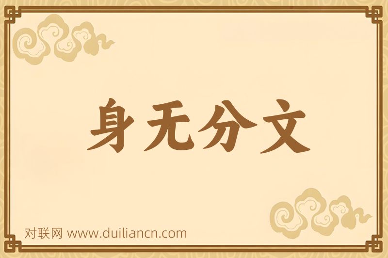 身无分文词语的意思