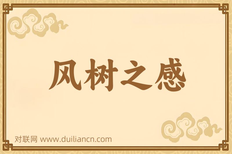 风树之感词语的意思