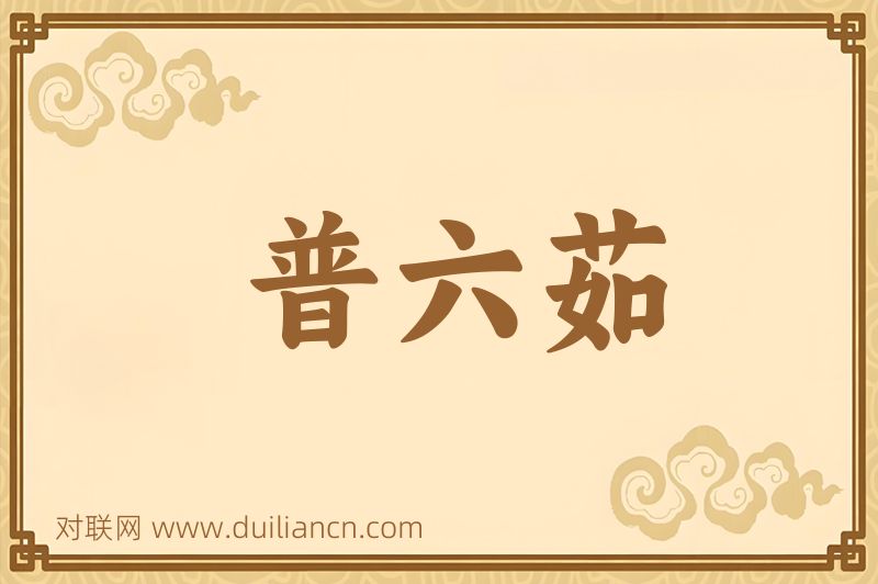 普六茹词语的意思