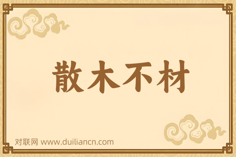 散木不材词语的意思