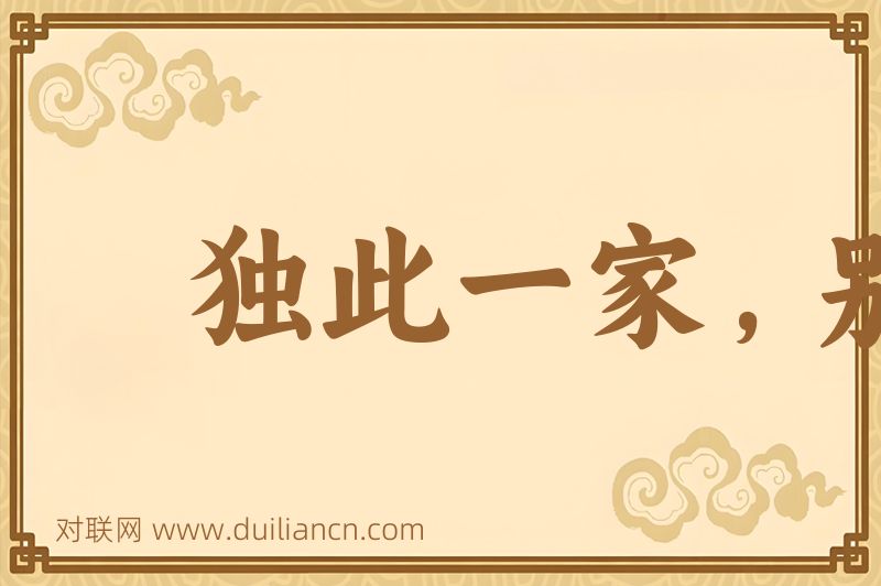 独此一家,别无分店词语的意思