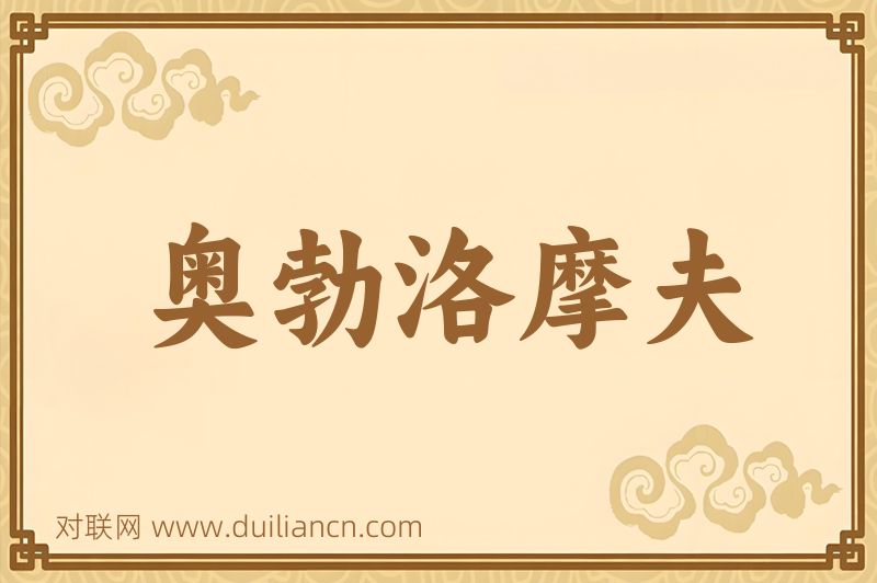 奥勃洛摩夫词语的意思