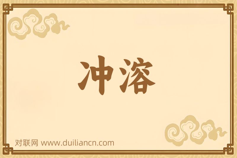 冲溶词语的意思