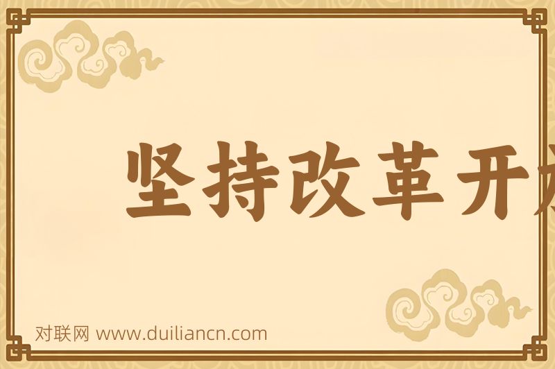 坚持改革开放词语的意思