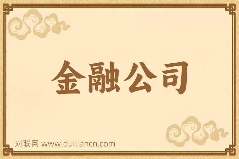 金融公司词语的意思
