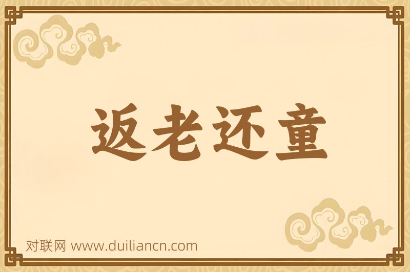 返老还童词语的意思
