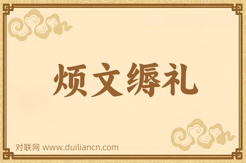 烦文缛礼词语的意思