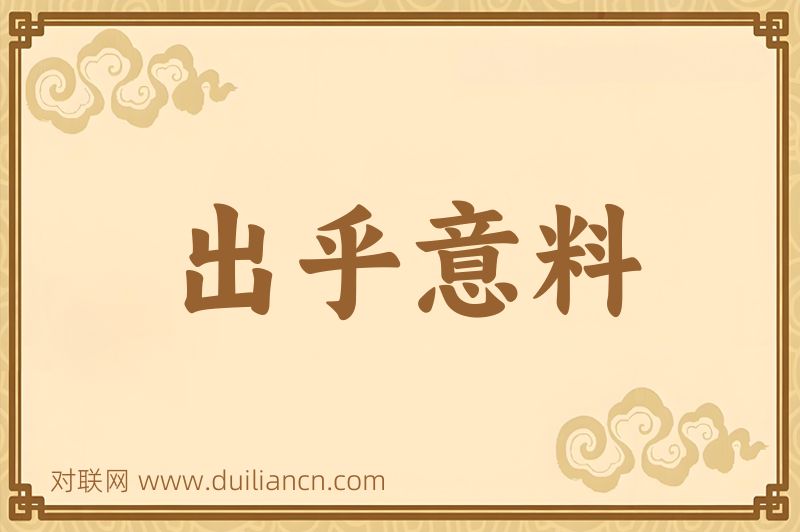 出乎意料词语的意思