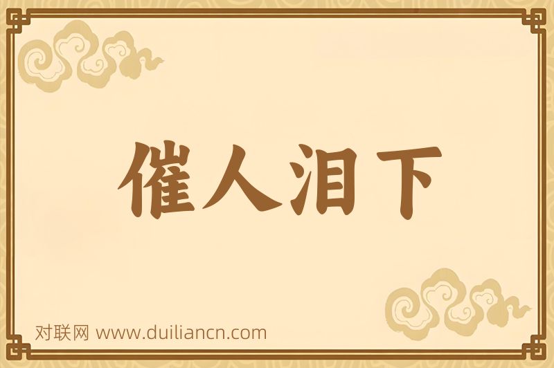 催人泪下词语的意思
