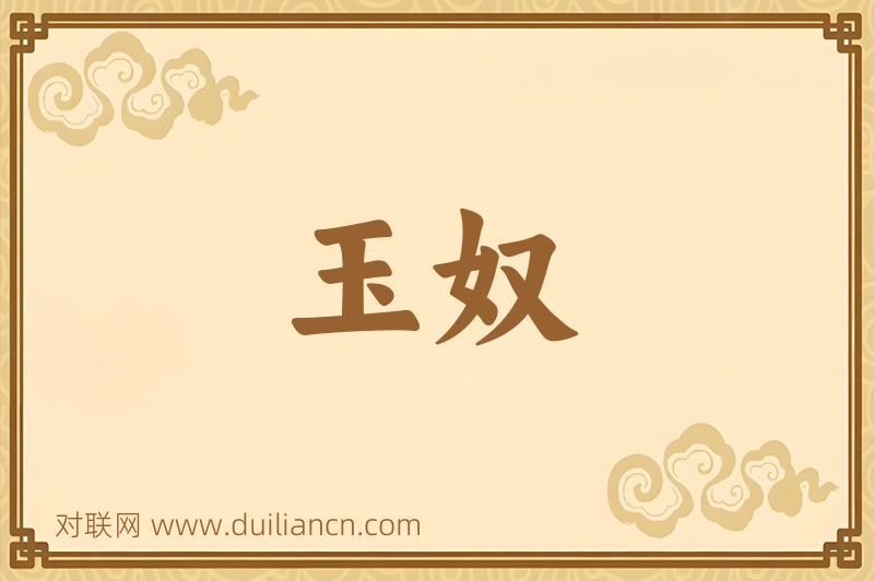 玉奴词语的意思