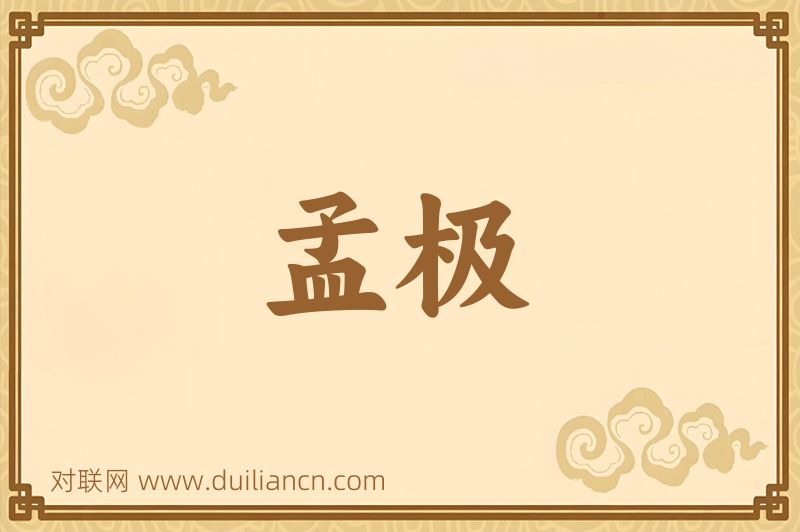 孟极词语的意思