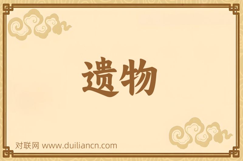 遗物词语的意思