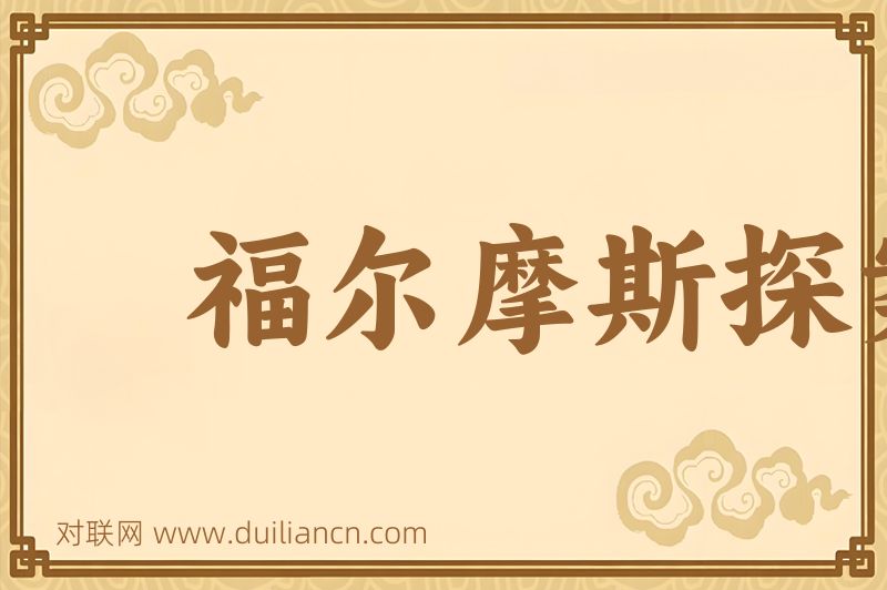 福尔摩斯探案全集词语的意思
