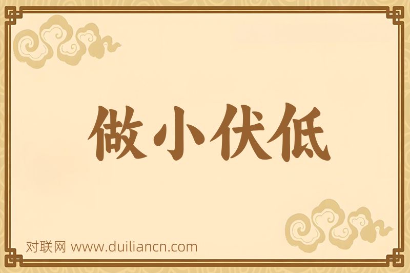 做小伏低词语的意思