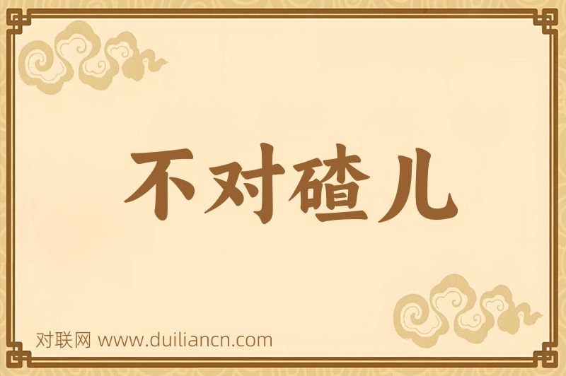不对碴儿词语的意思