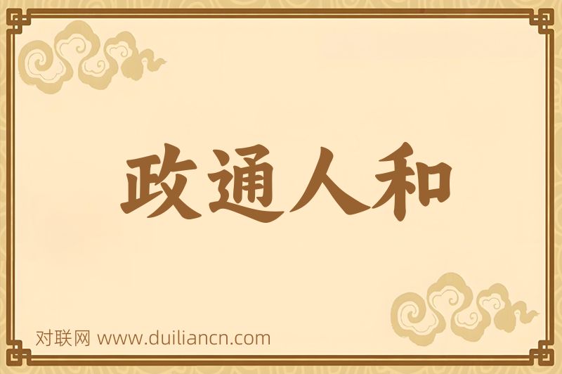 政通人和词语的意思
