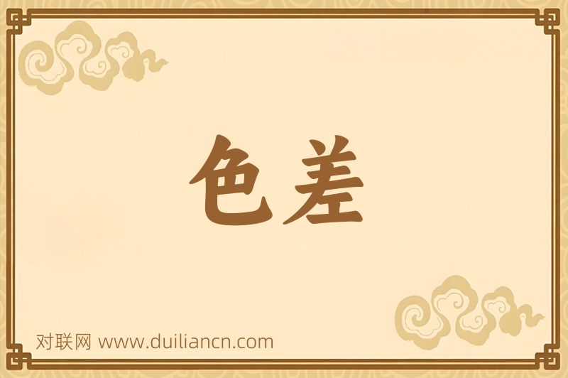 色差词语的意思