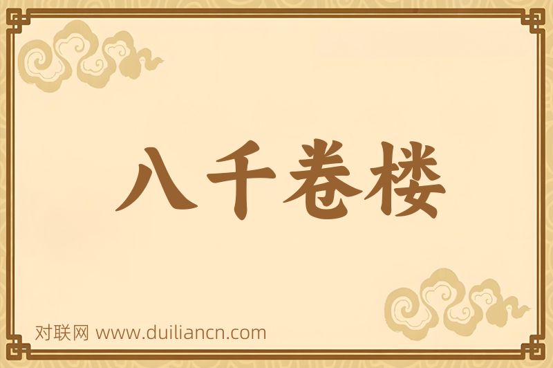 八千卷楼词语的意思
