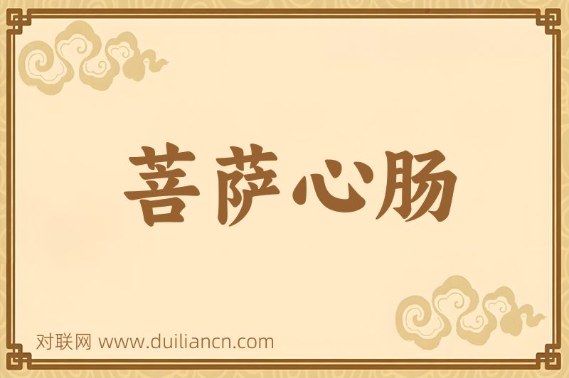 菩萨心肠词语的意思