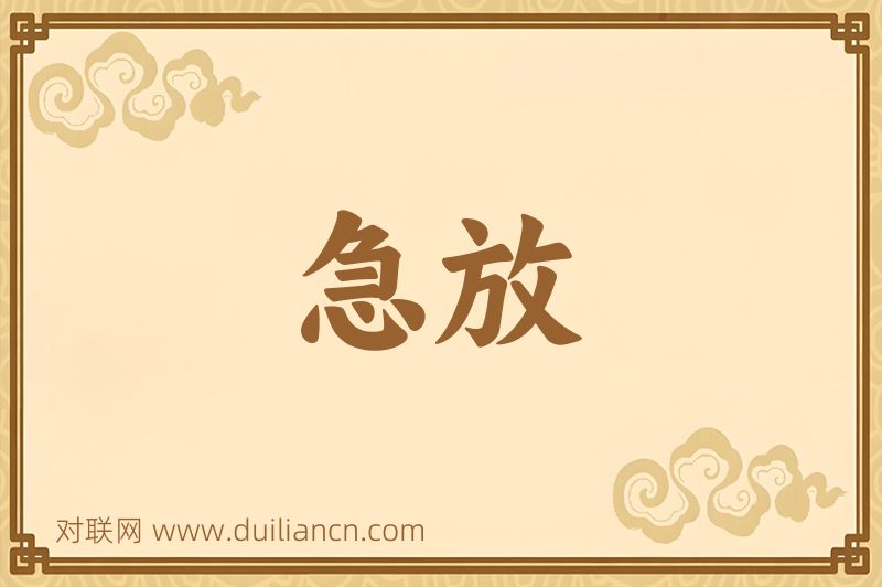 急放词语的意思