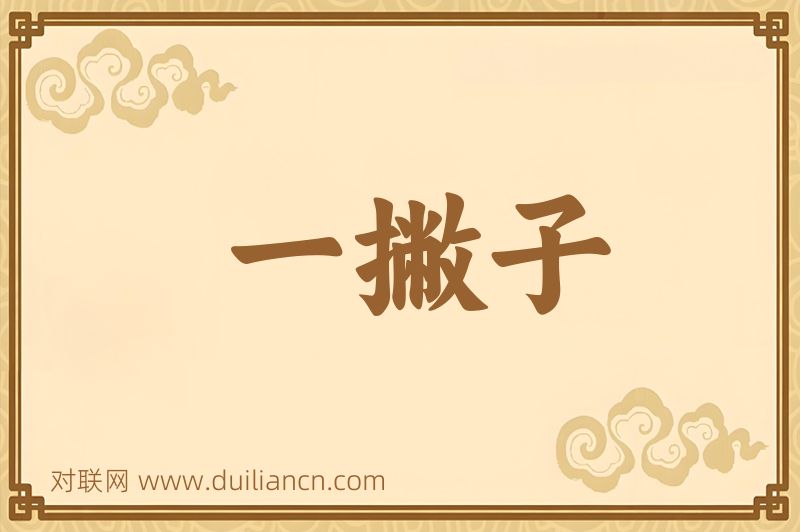 一撇子词语的意思