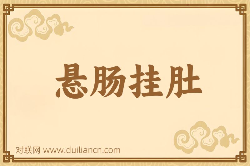 悬肠挂肚词语的意思