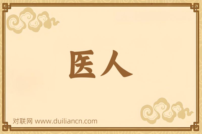 医人词语的意思