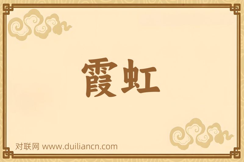 霞虹词语的意思