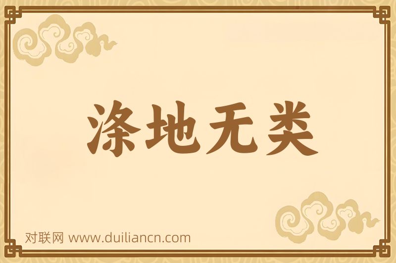 涤地无类词语的意思