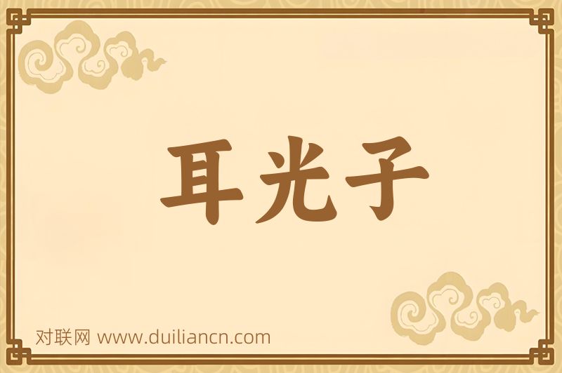 耳光子词语的意思