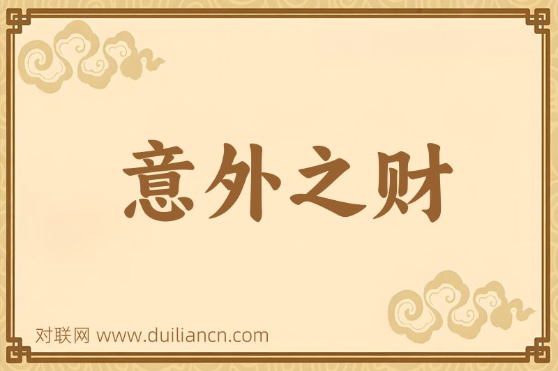 意外之财词语的意思