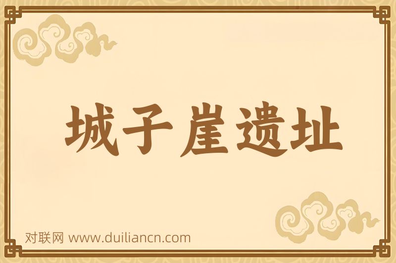 城子崖遗址词语的意思