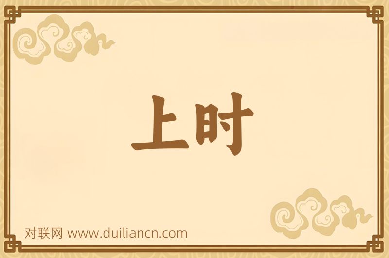 上时词语的意思