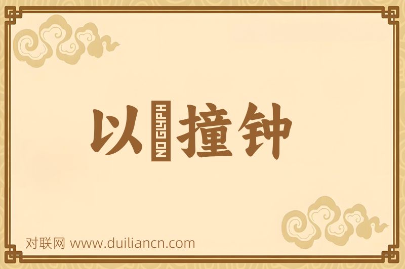以筳撞钟词语的意思