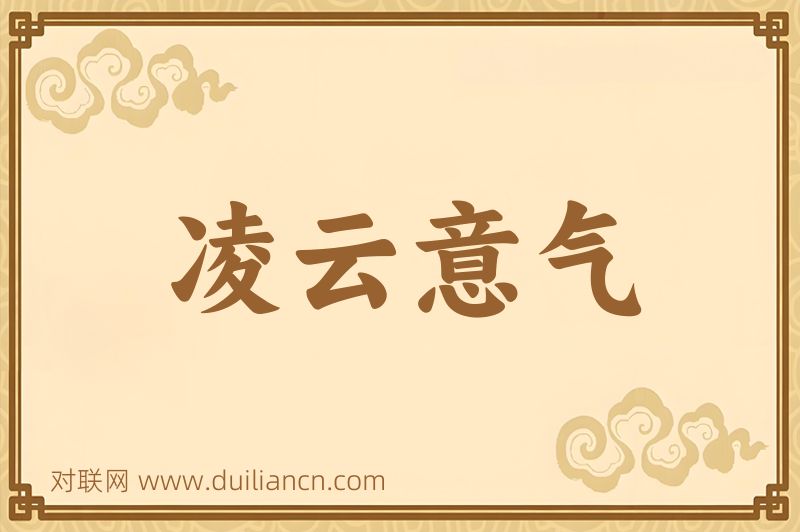 凌云意气词语的意思
