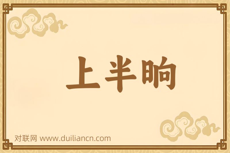 上半晌词语的意思