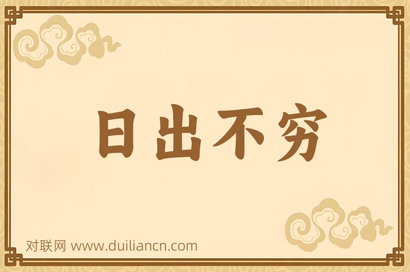 日出不穷词语的意思