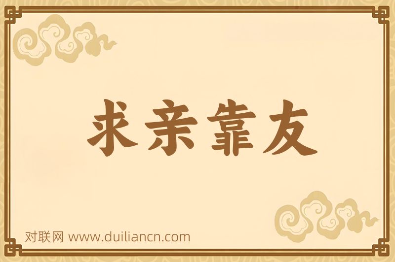 求亲靠友词语的意思